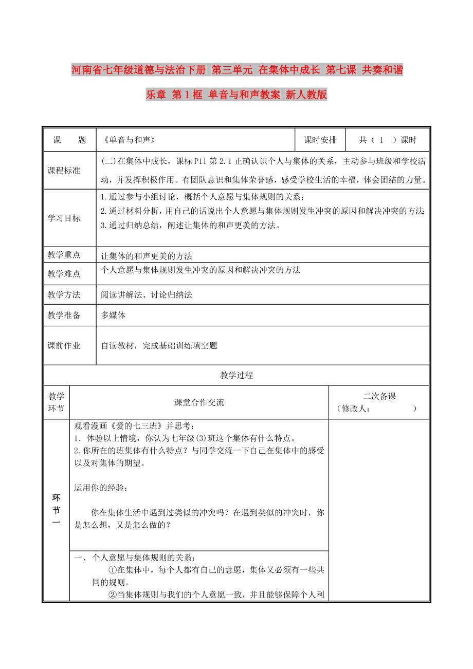 河南省七年級(jí)道德與法治下冊(cè) 第三單元 在集體中成長(zhǎng) 第七課 共奏和諧樂(lè)章 第1框 單音與和聲教案 新人教版_第1頁(yè)