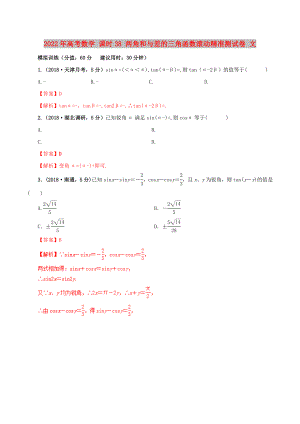 2022年高考數(shù)學 課時38 兩角和與差的三角函數(shù)滾動精準測試卷 文