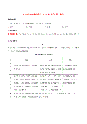 八年級物理暑假作業(yè) 第15天 音色 新人教版