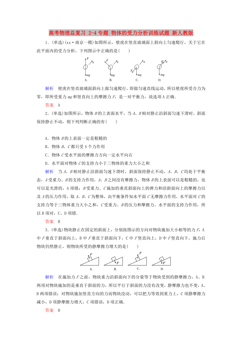 高考物理總復(fù)習(xí) 2-4專題 物體的受力分析訓(xùn)練試題 新人教版_第1頁