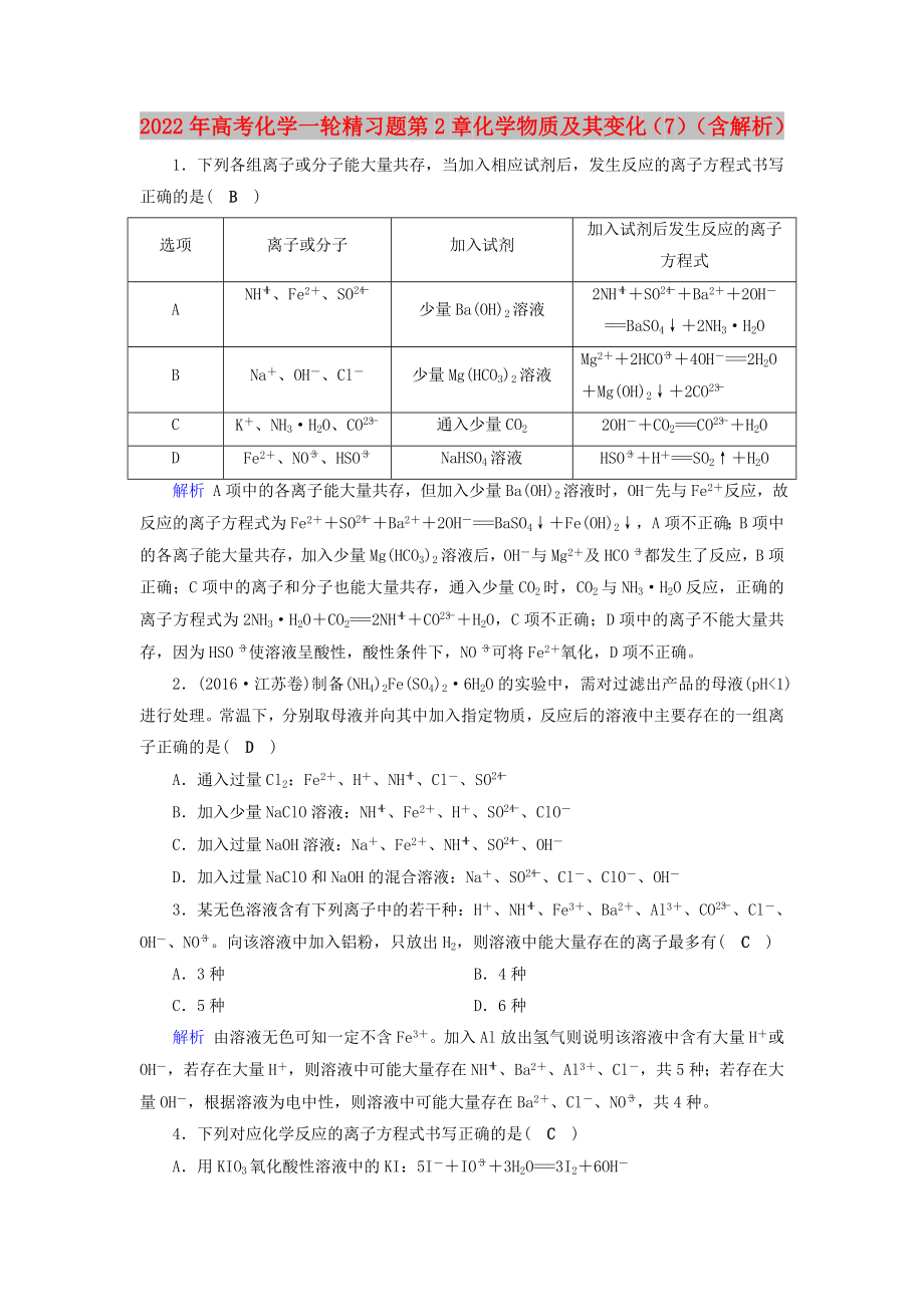 2022年高考化學(xué)一輪精習(xí)題 第2章 化學(xué)物質(zhì)及其變化（7）（含解析）_第1頁