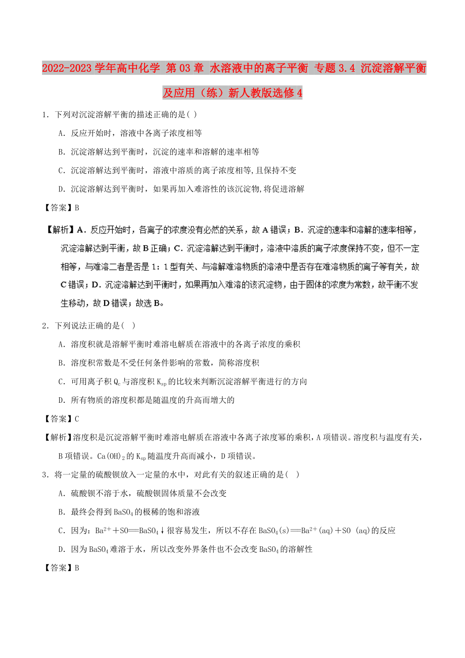 2022-2023學(xué)年高中化學(xué) 第03章 水溶液中的離子平衡 專題3.4 沉淀溶解平衡及應(yīng)用（練）新人教版選修4_第1頁