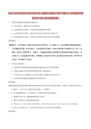 2022-2023學(xué)年高中化學(xué) 第03章 水溶液中的離子平衡 專題3.4 沉淀溶解平衡及應(yīng)用（練）新人教版選修4