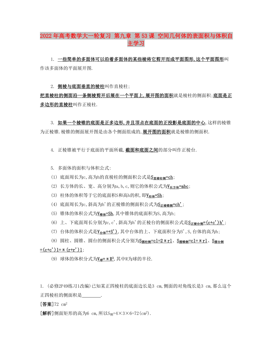 2022年高考數(shù)學(xué)大一輪復(fù)習(xí) 第九章 第53課 空間幾何體的表面積與體積自主學(xué)習(xí)_第1頁