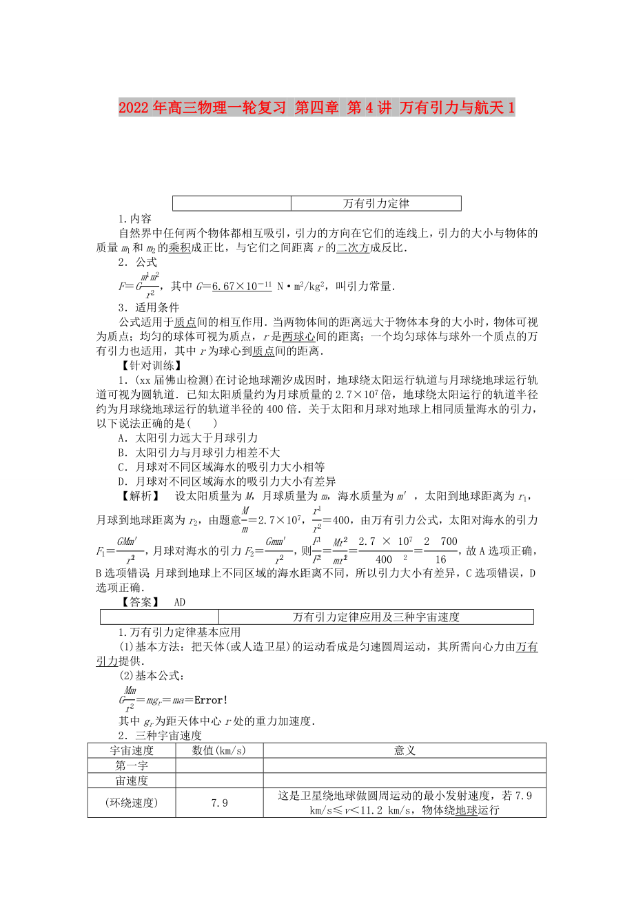 2022年高三物理一輪復(fù)習(xí) 第四章 第4講 萬有引力與航天1_第1頁