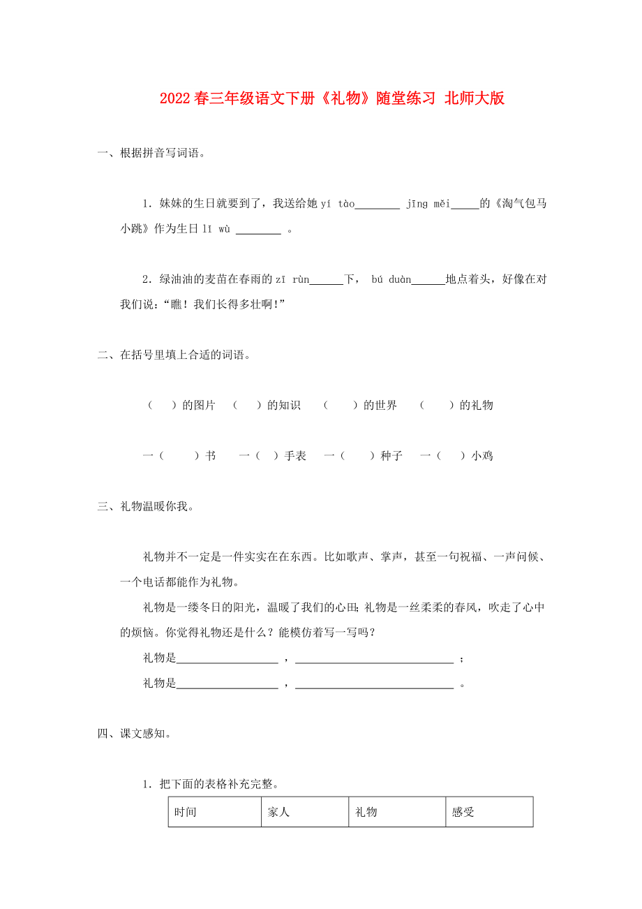 2022春三年级语文下册《礼物》随堂练习 北师大版_第1页