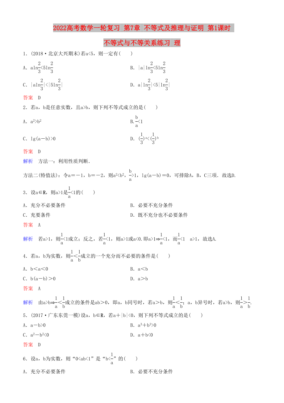 2022高考數(shù)學(xué)一輪復(fù)習(xí) 第7章 不等式及推理與證明 第1課時(shí) 不等式與不等關(guān)系練習(xí) 理_第1頁