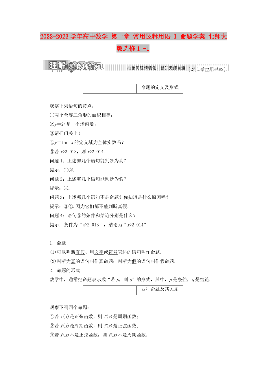 2022-2023學年高中數(shù)學 第一章 常用邏輯用語 1 命題學案 北師大版選修1 -1_第1頁