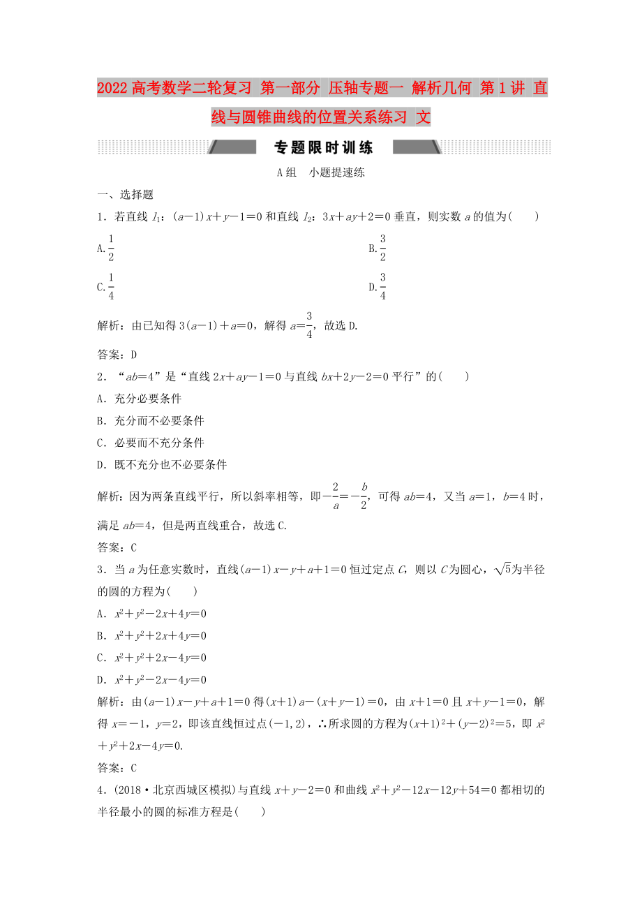 2022高考數(shù)學(xué)二輪復(fù)習(xí) 第一部分 壓軸專題一 解析幾何 第1講 直線與圓錐曲線的位置關(guān)系練習(xí) 文_第1頁