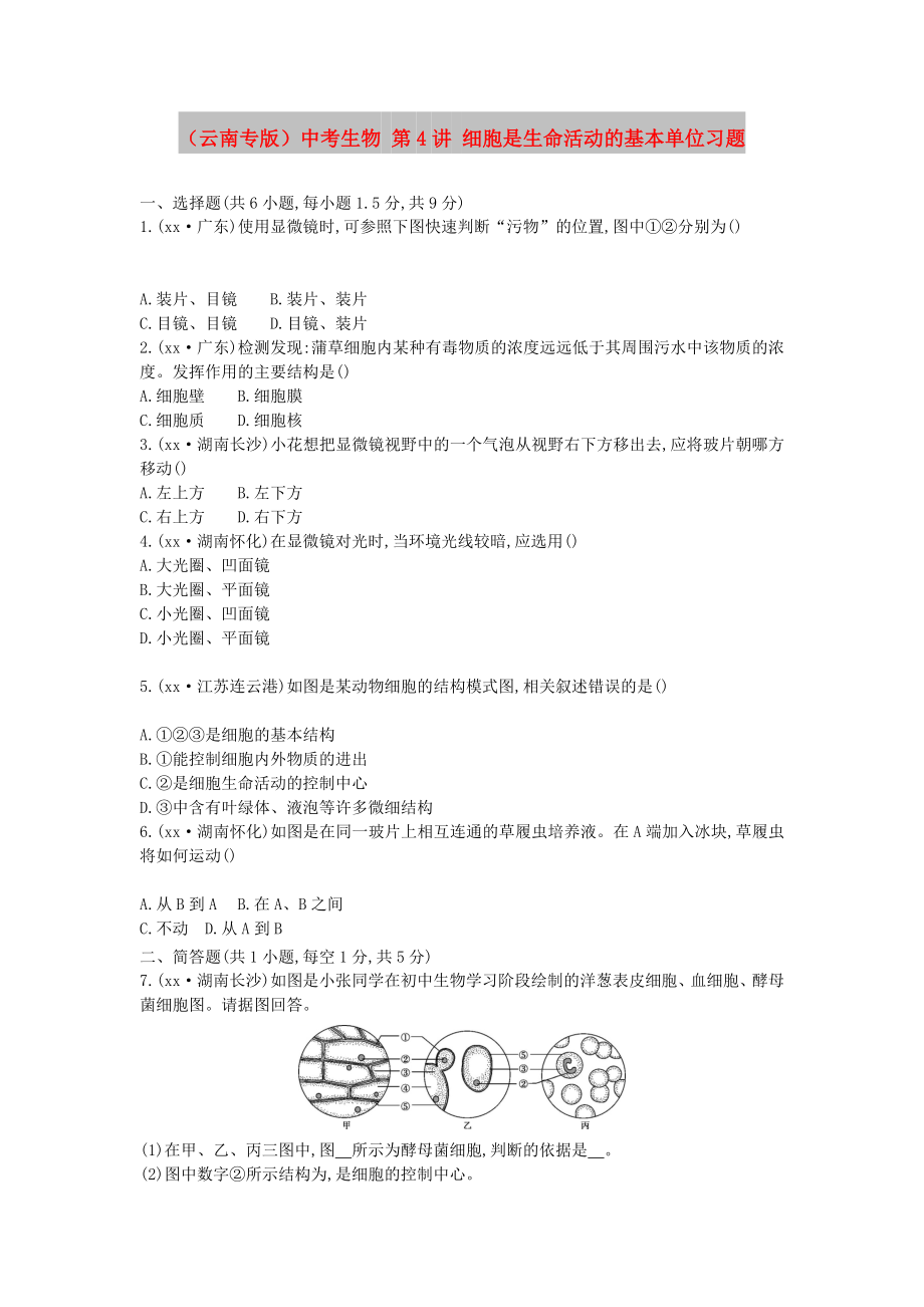 （云南專版）中考生物 第4講 細胞是生命活動的基本單位習題_第1頁