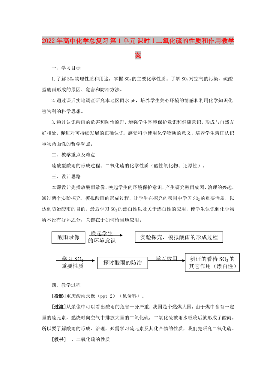 2022年高中化学总复习 第1单元 课时1 二氧化硫的性质和作用教学案_第1页