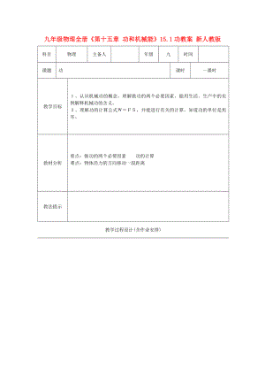 九年級物理全冊《第十五章 功和機(jī)械能》15.1功教案 新人教版