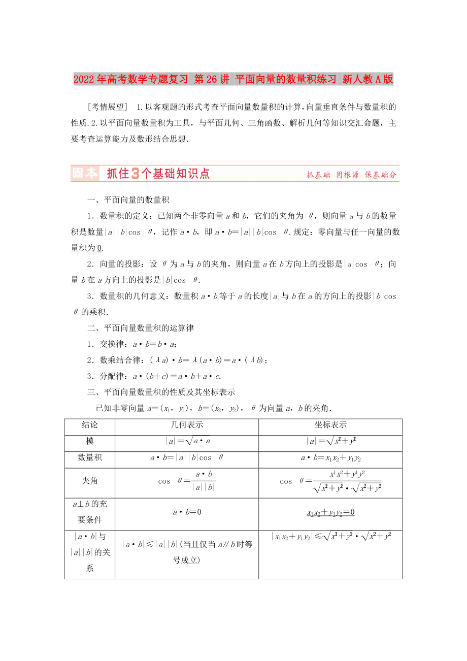 2022年高考數(shù)學(xué)專題復(fù)習(xí) 第26講 平面向量的數(shù)量積練習(xí) 新人教A版_第1頁