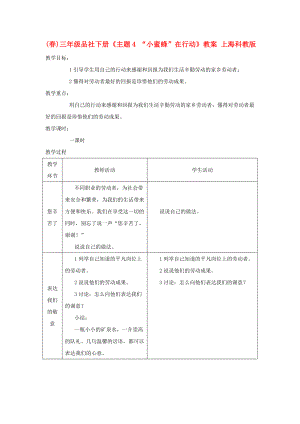 (春)三年級品社下冊《主題4 “小蜜蜂”在行動》教案 上?？平贪? title=