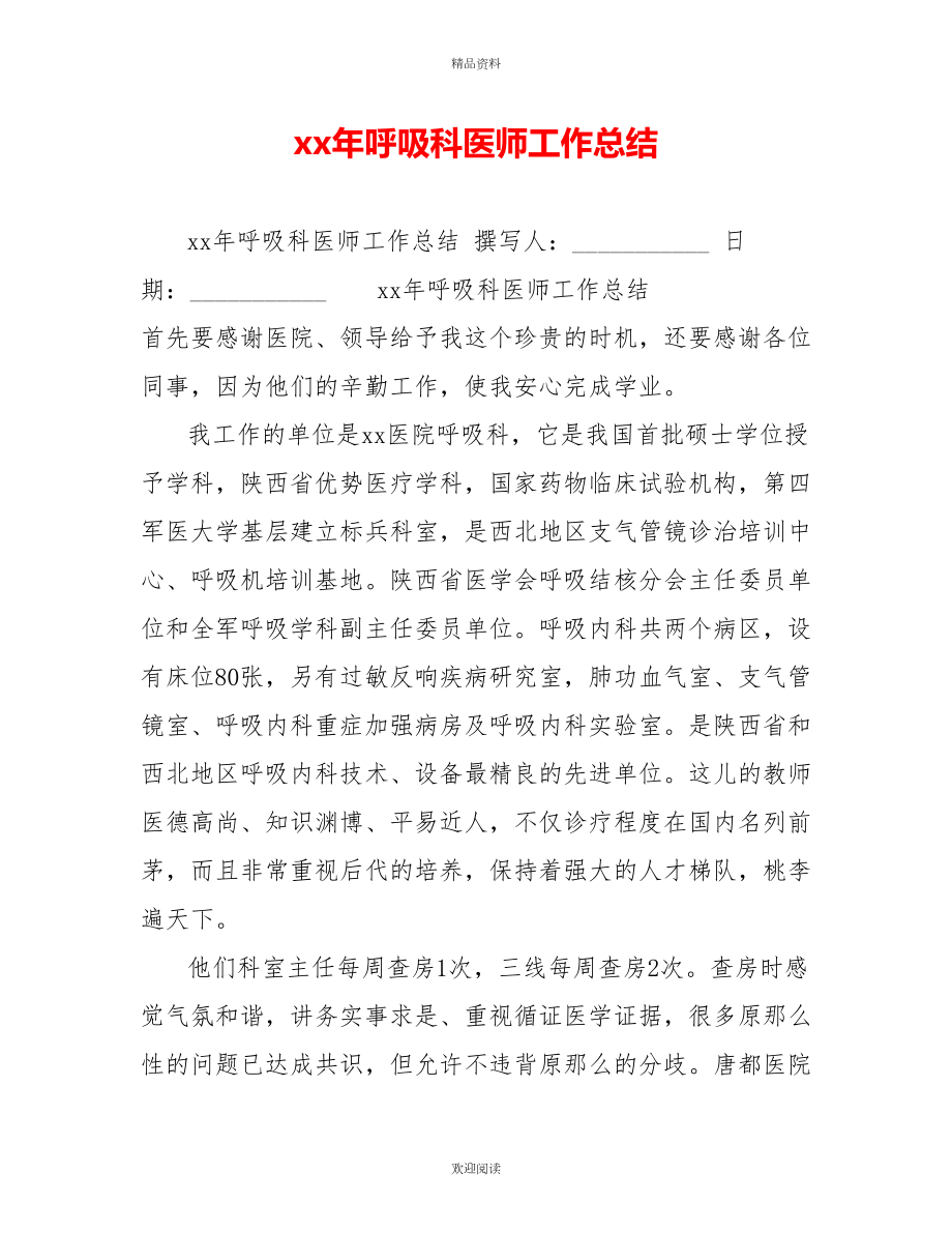 xx年呼吸科医师工作总结_第1页