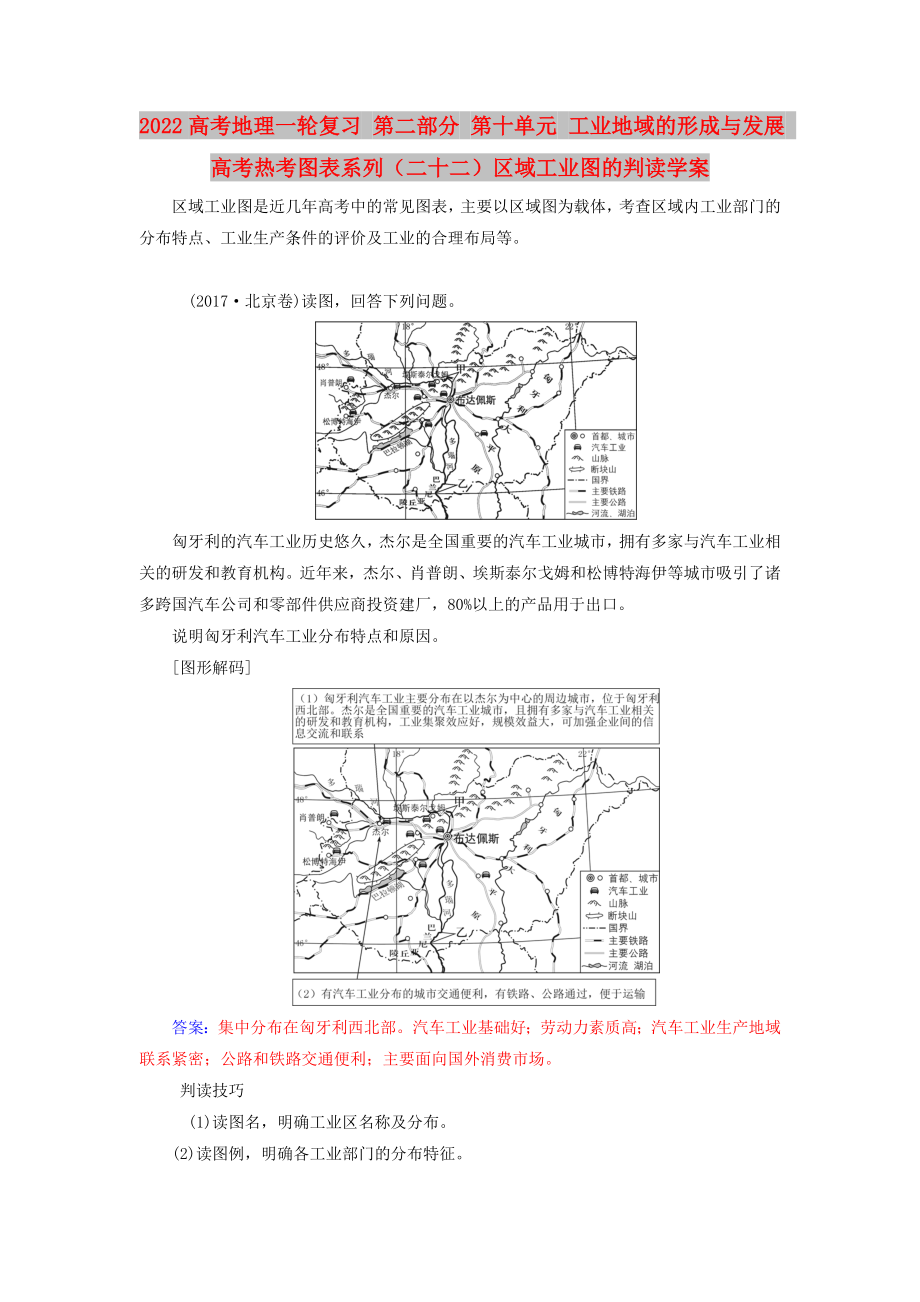 2022高考地理一輪復(fù)習(xí) 第二部分 第十單元 工業(yè)地域的形成與發(fā)展 高考熱考圖表系列（二十二）區(qū)域工業(yè)圖的判讀學(xué)案_第1頁(yè)