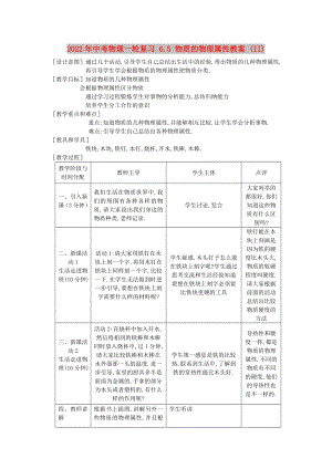 2022年中考物理一輪復(fù)習(xí) 6.5 物質(zhì)的物理屬性教案 (II)