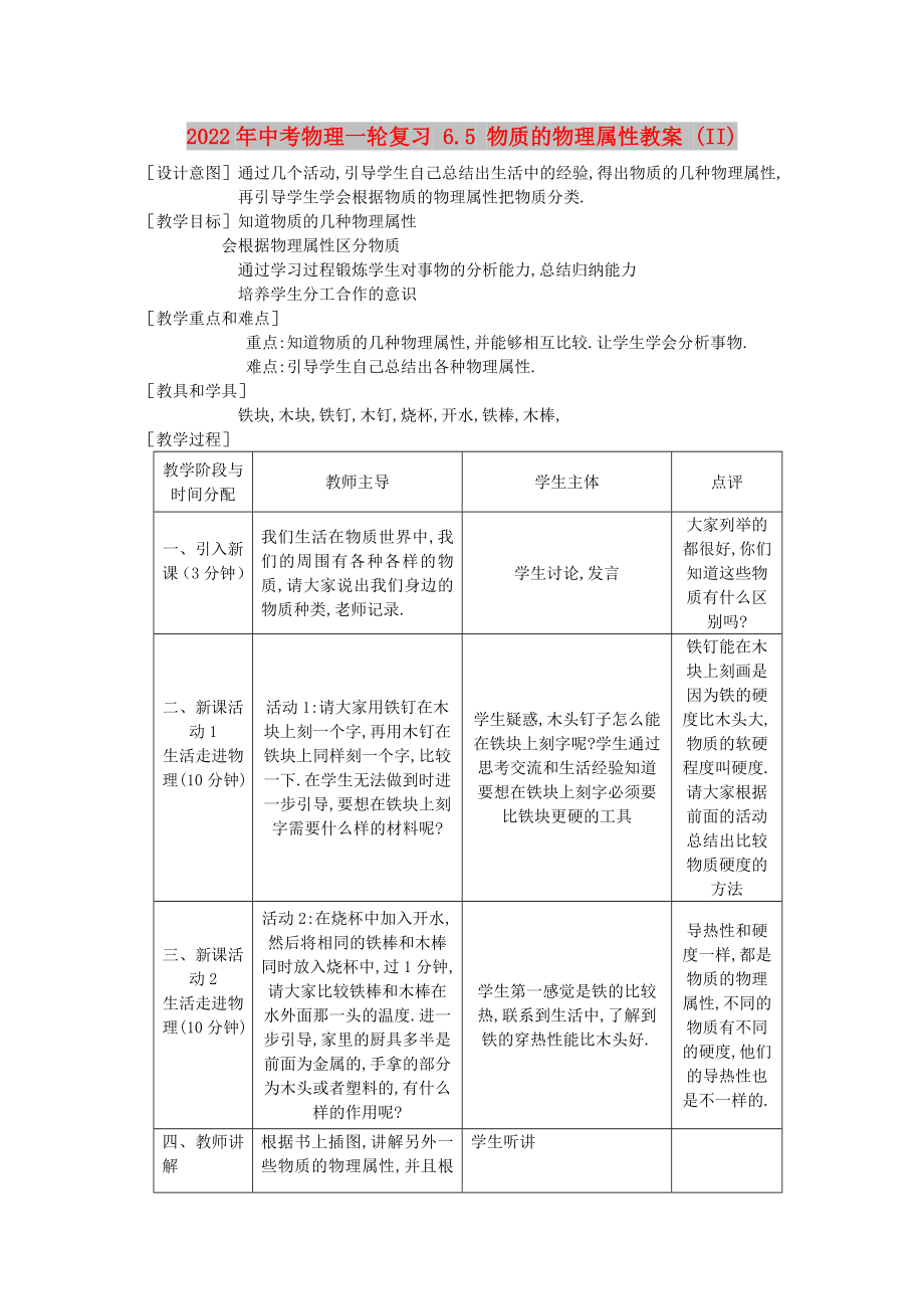 2022年中考物理一輪復(fù)習(xí) 6.5 物質(zhì)的物理屬性教案 (II)_第1頁