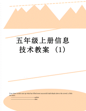 五年級上冊信息技術(shù)教案 (1)