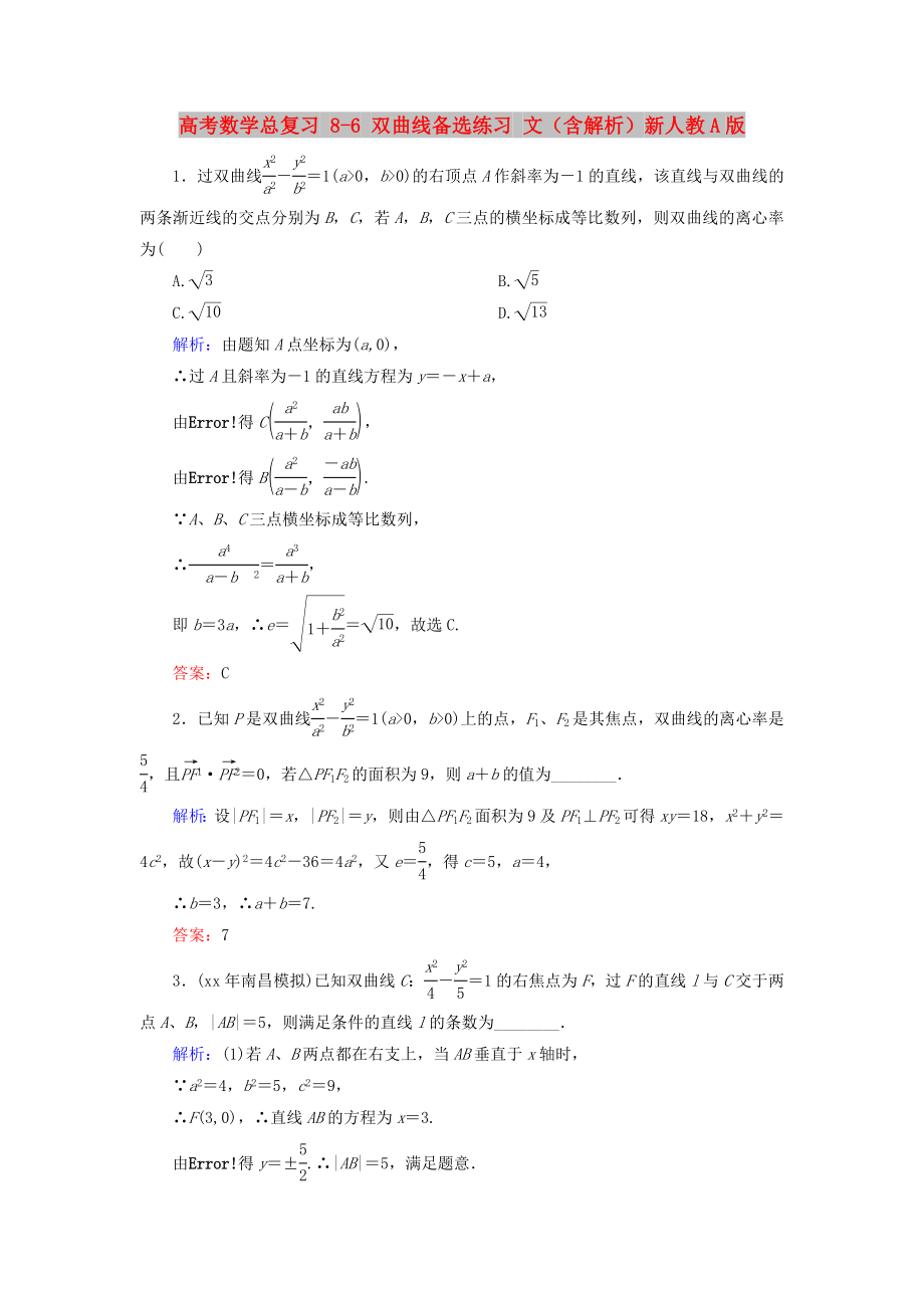 高考數(shù)學總復習 8-6 雙曲線備選練習 文（含解析）新人教A版_第1頁