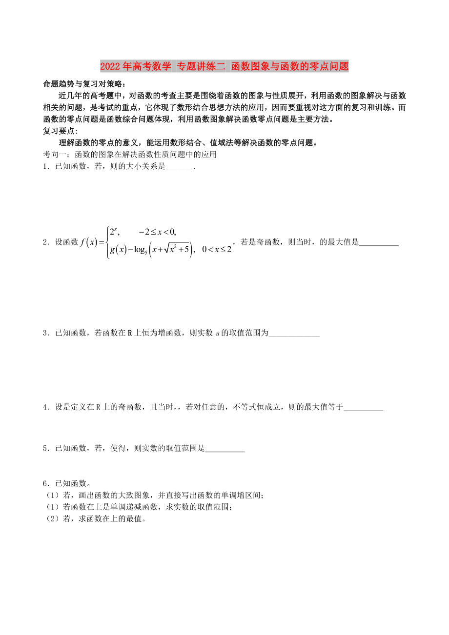 2022年高考數(shù)學(xué) 專題講練二 函數(shù)圖象與函數(shù)的零點(diǎn)問題_第1頁(yè)