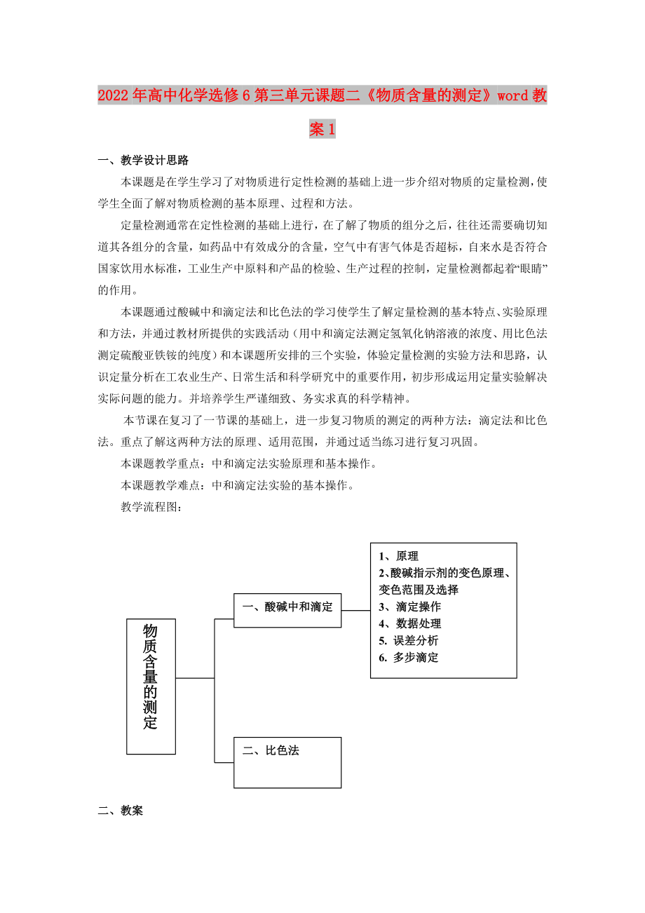 2022年高中化學(xué)選修6第三單元課題二《物質(zhì)含量的測(cè)定》word教案1_第1頁(yè)