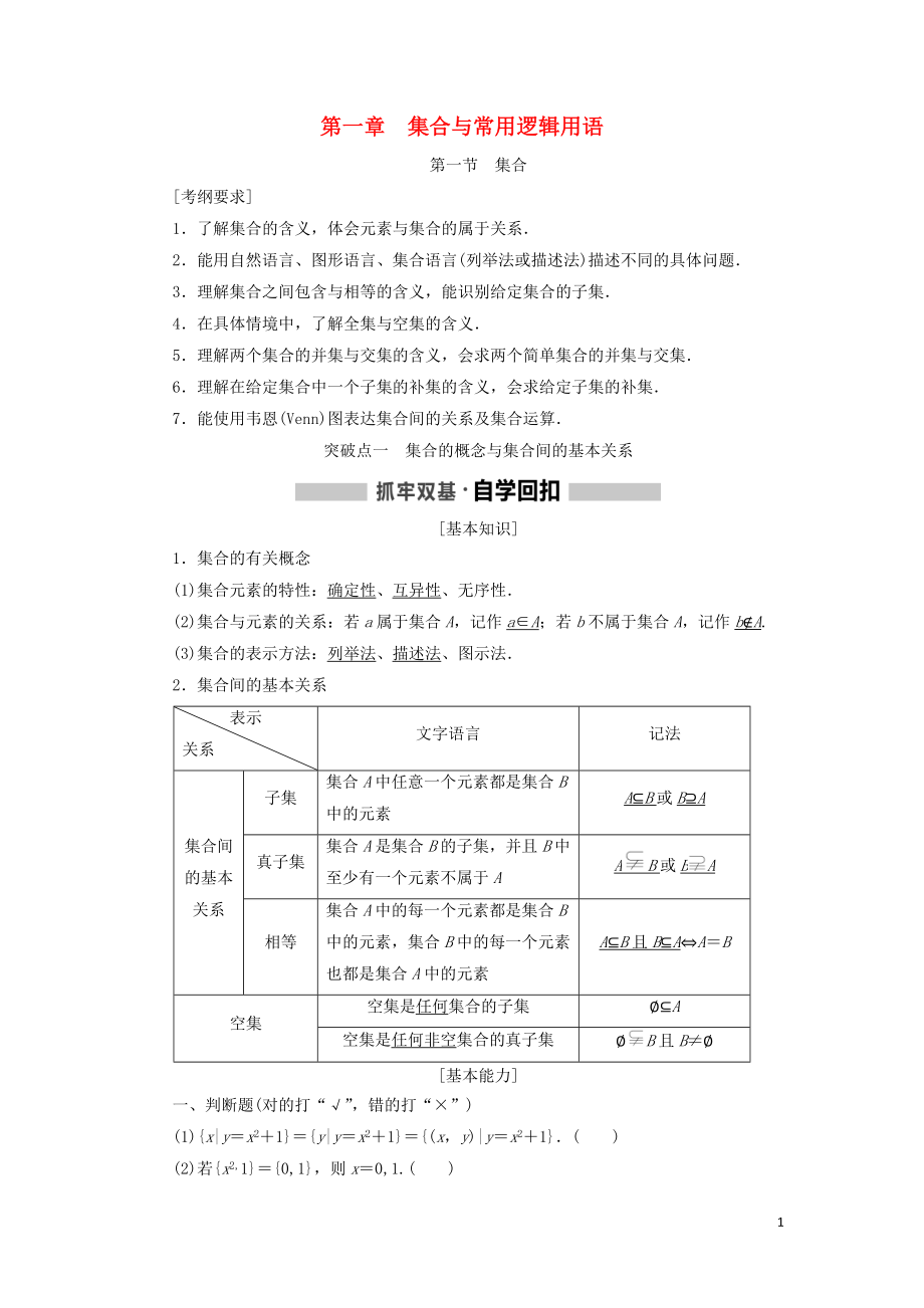 （通用版）2020高考數(shù)學(xué)一輪復(fù)習(xí) 1.1 集合學(xué)案 理_第1頁(yè)