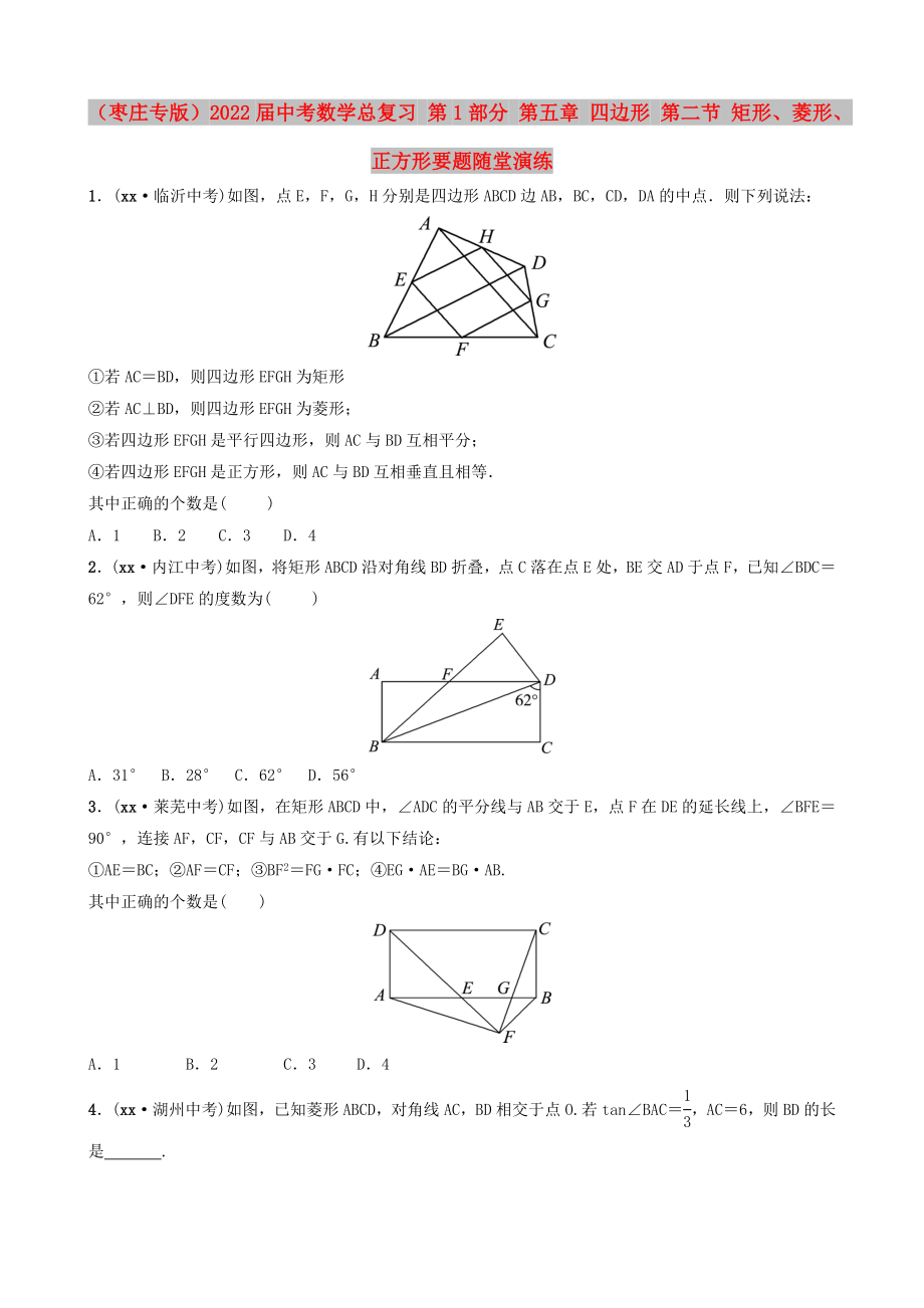 （棗莊專版）2022屆中考數學總復習 第1部分 第五章 四邊形 第二節(jié) 矩形、菱形、正方形要題隨堂演練_第1頁