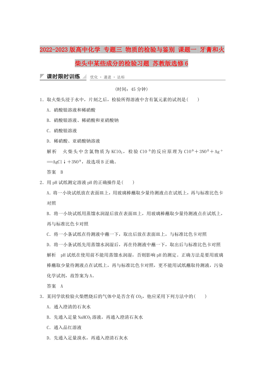 2022-2023版高中化學(xué) 專題三 物質(zhì)的檢驗與鑒別 課題一 牙膏和火柴頭中某些成分的檢驗習(xí)題 蘇教版選修6_第1頁