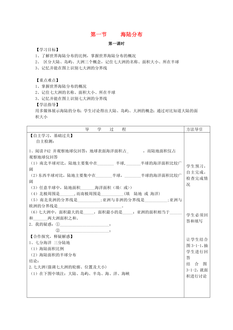 2020年秋七年級地理上冊 第三章 第一節(jié) 海陸分布學案（無答案）（新版）商務星球版_第1頁