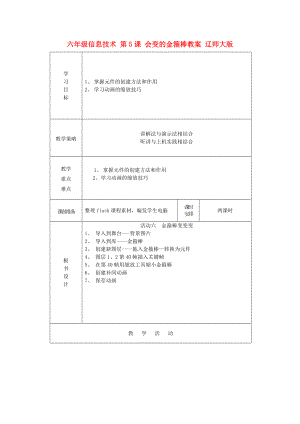 六年級(jí)信息技術(shù) 第5課 會(huì)變的金箍棒教案 遼師大版