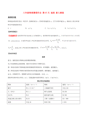 八年級(jí)物理暑假作業(yè) 第07天 速度 新人教版