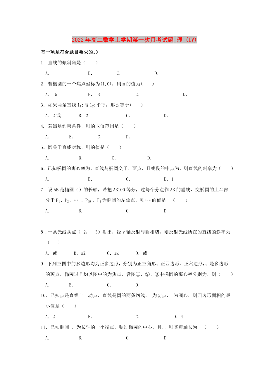 2022年高二數(shù)學(xué)上學(xué)期第一次月考試題 理 (IV)_第1頁(yè)