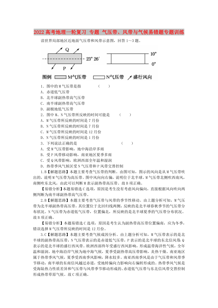 2022高考地理一轮复习 专题 气压带、风带与气候易错题专题训练_第1页