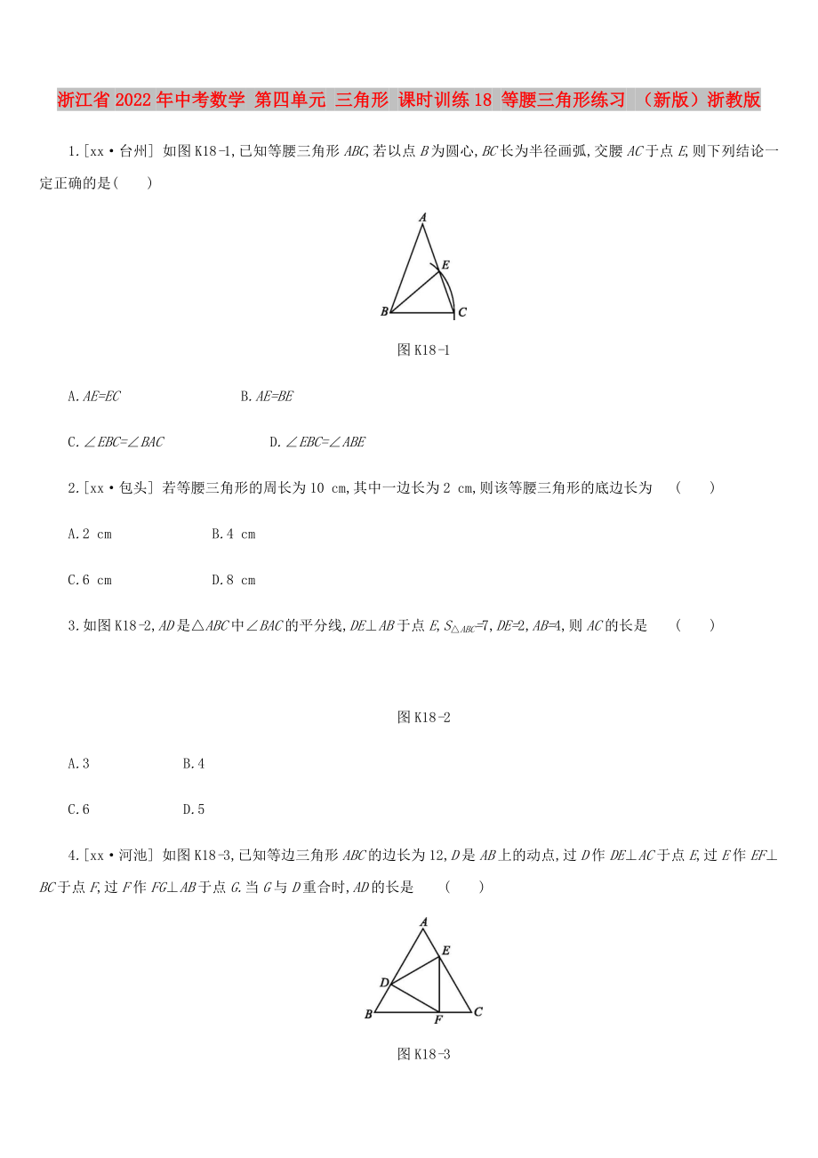 浙江省2022年中考數(shù)學 第四單元 三角形 課時訓練18 等腰三角形練習 （新版）浙教版_第1頁