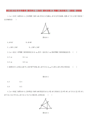 浙江省2022年中考數(shù)學(xué) 第四單元 三角形 課時(shí)訓(xùn)練18 等腰三角形練習(xí) （新版）浙教版