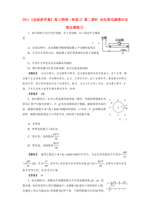 2011《》高三物理一輪復(fù)習(xí) 第二課時(shí) 法拉第電磁感應(yīng)定律自感練習(xí)