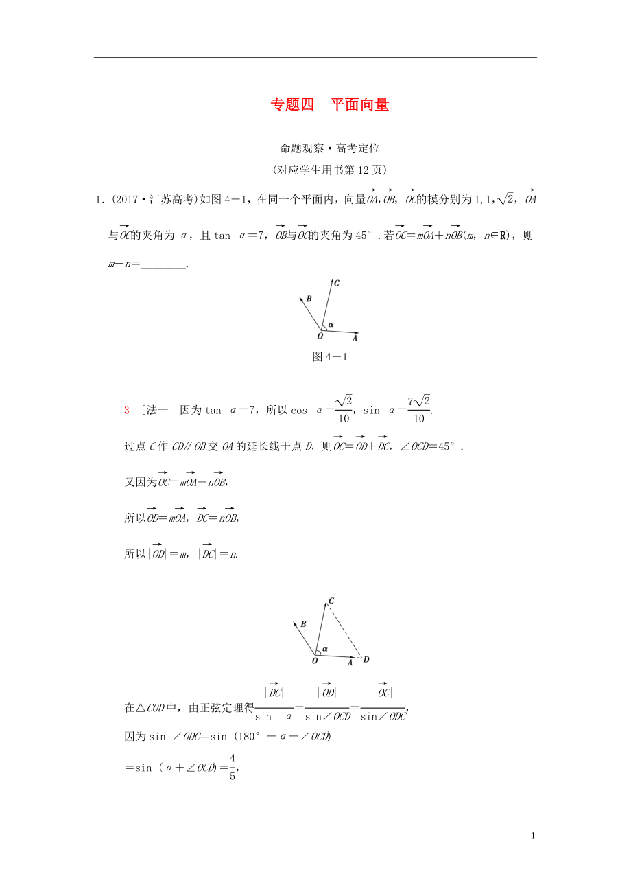 （江蘇專版）2018年高考數(shù)學二輪復習 第1部分 知識專題突破 專題4 平面向量學案_第1頁