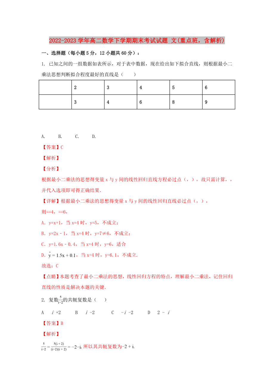 2022-2023學(xué)年高二數(shù)學(xué)下學(xué)期期末考試試題 文(重點班含解析)_第1頁