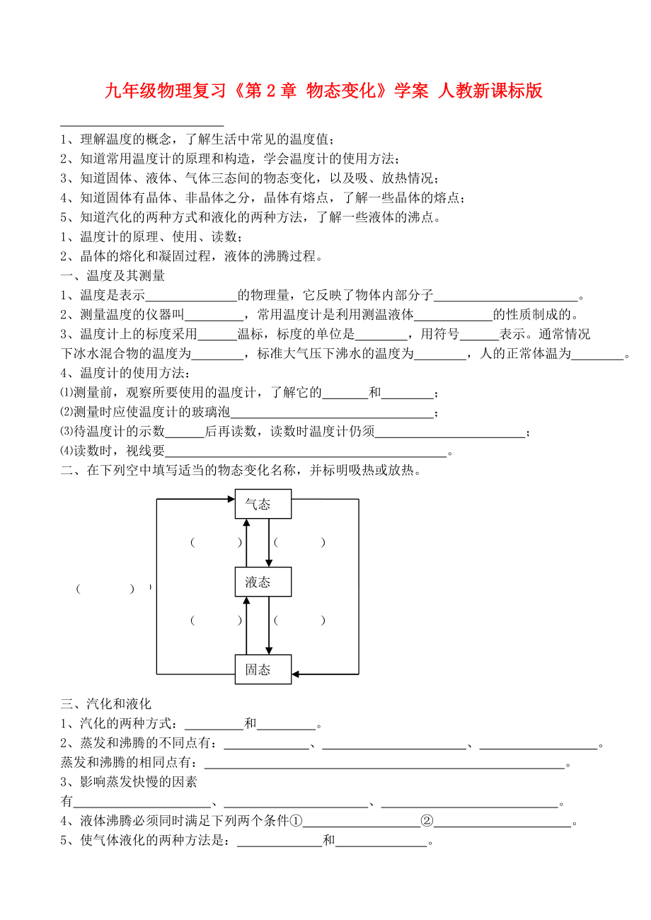 九年級(jí)物理復(fù)習(xí)《第2章 物態(tài)變化》學(xué)案 人教新課標(biāo)版_第1頁(yè)