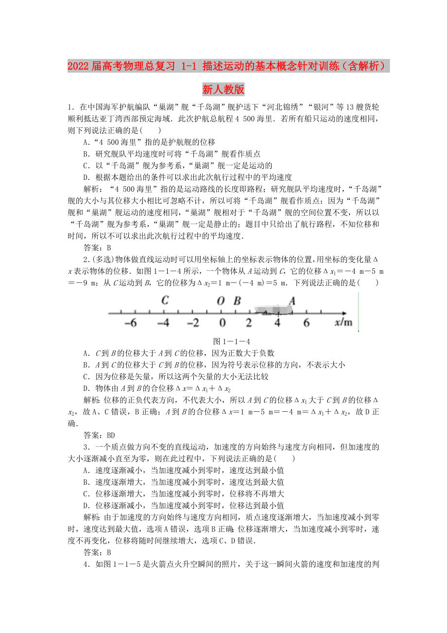 2022屆高考物理總復(fù)習(xí) 1-1 描述運動的基本概念針對訓(xùn)練（含解析） 新人教版_第1頁