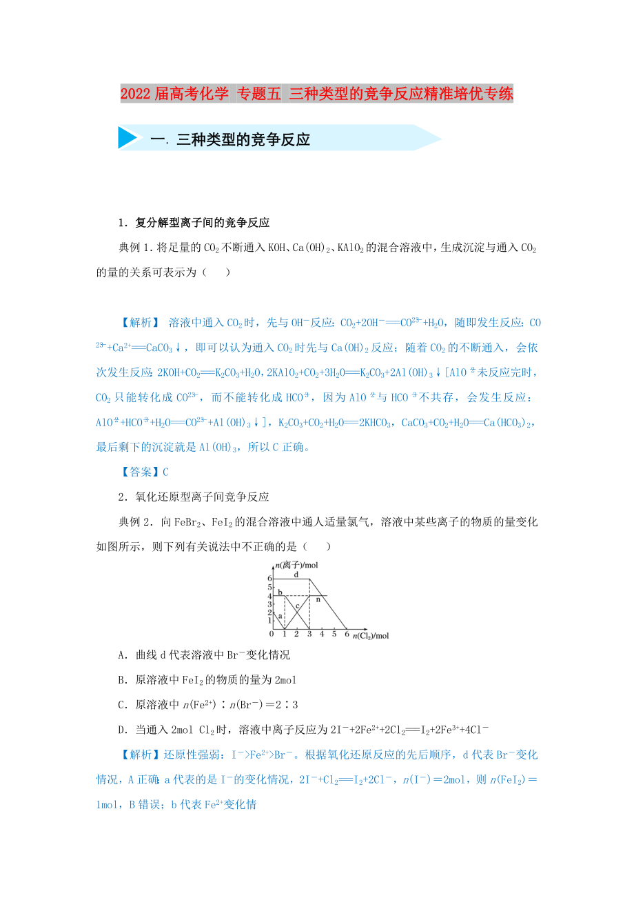 2022屆高考化學 專題五 三種類型的競爭反應精準培優(yōu)專練_第1頁