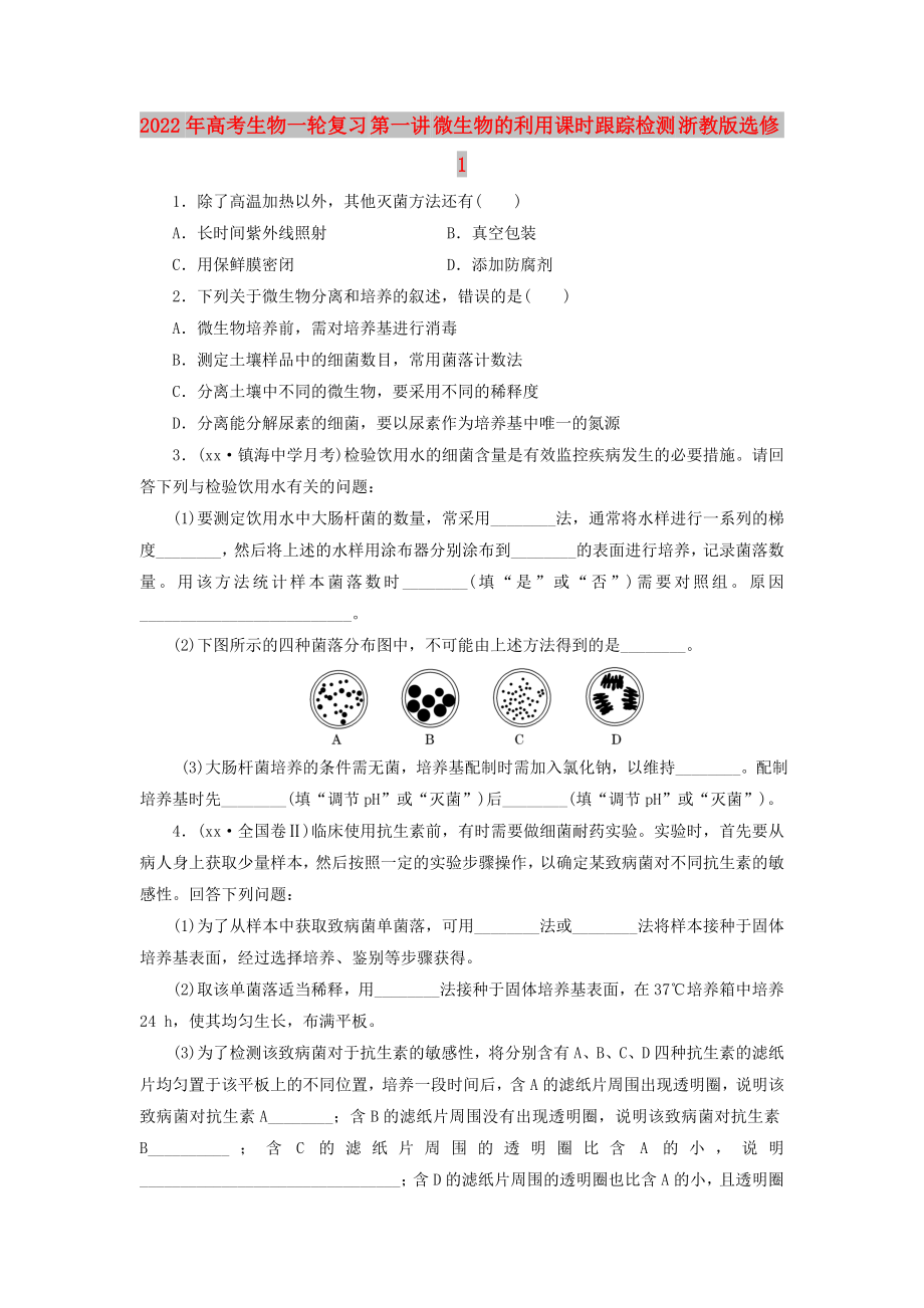 2022年高考生物一輪復習 第一講 微生物的利用課時跟蹤檢測 浙教版選修1_第1頁