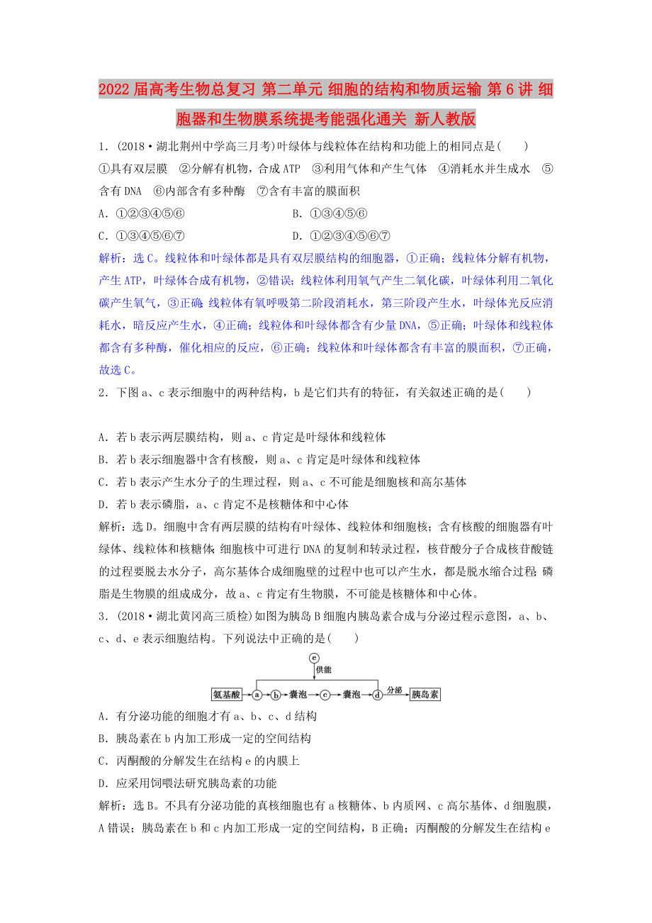 2022屆高考生物總復習 第二單元 細胞的結構和物質運輸 第6講 細胞器和生物膜系統(tǒng)提考能強化通關 新人教版_第1頁