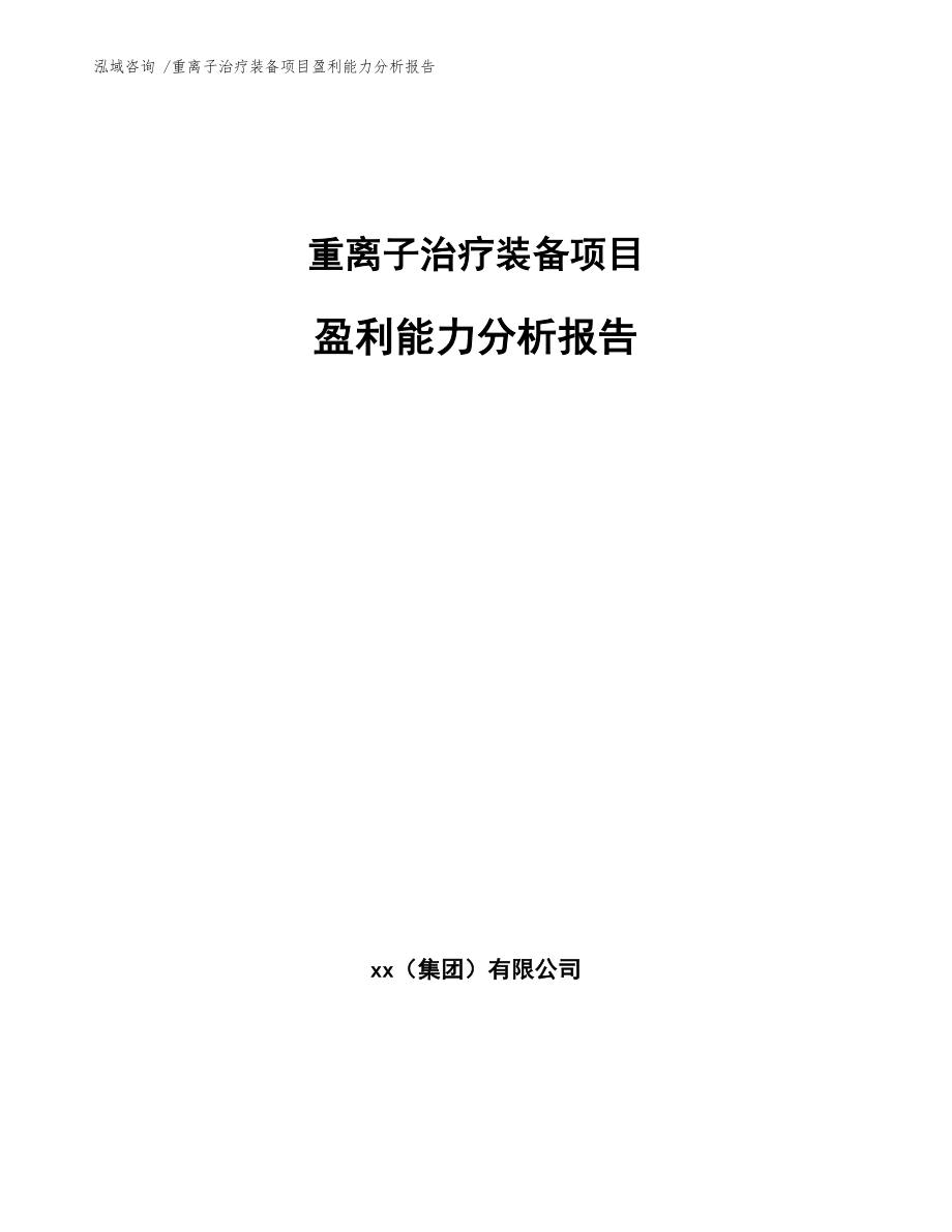 重离子治疗装备项目盈利能力分析报告_模板范文_第1页