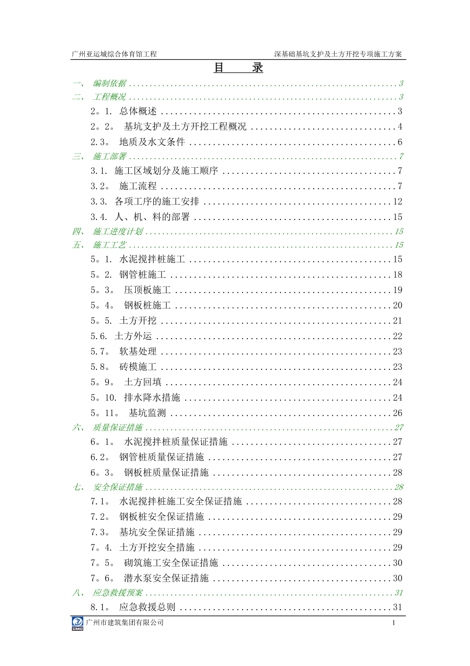 综合体育馆承台基坑支护及土方开挖方案_第1页