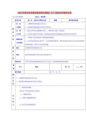 2022年高中化學(xué)魯科版選修五教案：3-1 有機化合物的合成