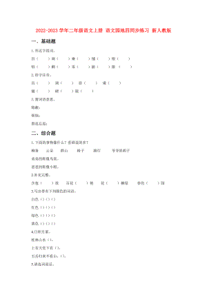 2022-2023學年二年級語文上冊 語文園地四同步練習 新人教版