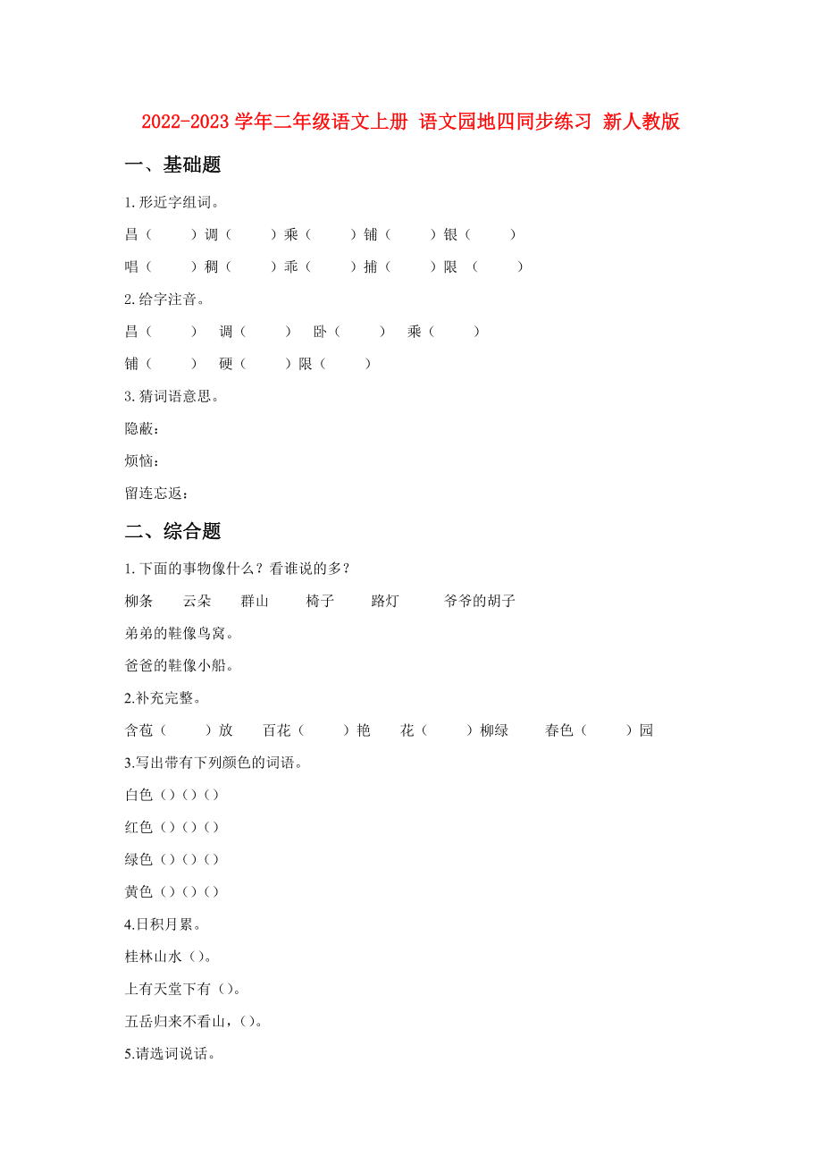 2022-2023學(xué)年二年級(jí)語(yǔ)文上冊(cè) 語(yǔ)文園地四同步練習(xí) 新人教版_第1頁(yè)