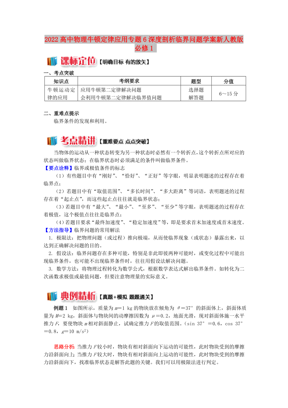 2022高中物理牛顿定律应用专题6深度剖析临界问题学案新人教版必修1_第1页